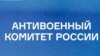 Генпрокуратура РФ признала "нежелательной" организацией "Антивоенный комитет России"