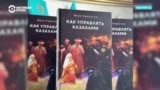 Скандал в Казахстане из-за книги "Как управлять казахами"