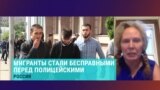 Госдума РФ приняла закон о введении "режима высылки" мигрантов. Комментирует правозащитница Валентина Чупик