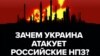 Зачем Украина бьет дронами по НПЗ в России и подорожает ли из-за этого топливо? Видеоэксплейнер Настоящего Времени