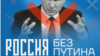 Иван Жданов – о "партизанских" билбордах ФБК: "Надеемся баннеры вдохновят людей: они будут знать, что они не одни против Путина"