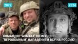 Командир "Ахмата" возмущен "вероломным" вторжением ВСУ на территорию России. Что он говорил в 2022 году о нападении на Украину?