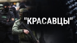 Подкаст "Красавцы". Как белорусы вышли из-под контроля. Эпизод 2