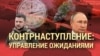 Итоги: контрнаступление и управление ожиданиями