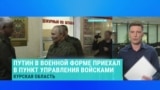 Что Путин в военной форме делал в Курской области 