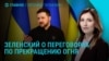 Главное: Киев согласен на прекращение огня, чем ответит Москва?