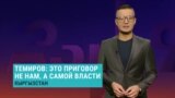 Болот Темиров о реальном сроке для его жены и коллег: "Власти должны смириться с тем, что их преступления не останутся в тайне"