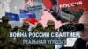 Как страны Балтии готовятся к войне с Россией и какова ее вероятность в ближайшее время