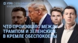 Утро: что произошло между Трампом и Зеленским