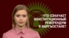 "Ханституция" для Жапарова. За что Кыргызстан голосует на референдуме и кто станет возможным новым президентом