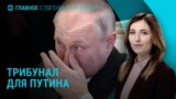 Главное: будет ли Путина судить спецтрибунал?