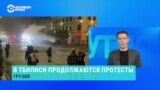 В Тбилиси продолжаются протесты: спецназ оттеснил демонстрантов от парламента