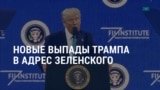 Америка: атаки Трампа на Зеленского продолжаются 