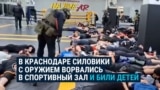 В Краснодаре силовики с оружием ворвались в школу единоборств, где тренировались дети: они искали незаконных мигрантов