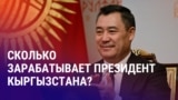 Азия: сколько заработал Жапаров