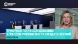 Совет Европы хочет организовать трибунал, чтобы судить Путина за "преступление агрессии" против Украины. Как это будет? 