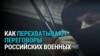 Как радиопереговоры российских военных слышали все, а украинские спецслужбы вбрасывали им в эфир дезинформацию