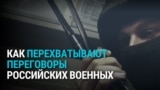 Как радиопереговоры российских военных слышали все, а украинские спецслужбы вбрасывали им в эфир дезинформацию