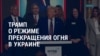 Америка: Трамп заявил, что Путин хочет провести с ним встречу, премьер-министр Словакии приехал в Москву