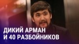 Азия: приговор Арману Джумагельдиеву