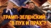 Итоги: Трамп-Зеленский – "в пух и прах" 