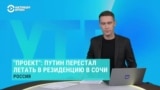 "Проект": Путин перестал ездить в Сочи из-за ударов украинских дронов по югу России