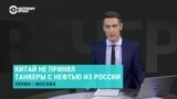 Начал ли Китай исполнять санкции США? И сколько могут из-за этого потерять российские нефтяные компании? 