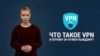 Что такое VPN и почему он нужен каждому?
