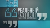 Реальный разговор: ветераны "СВО". Фронт внутри России 