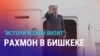 Эмомали Рахмон приехал в Бишкек, чтобы подписать соглашение о границе: чего ждать от визита?