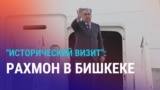 Эмомали Рахмон приехал в Бишкек, чтобы подписать соглашение о границе: чего ждать от визита?