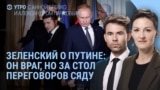 Утро: Зеленский и стол переговоров с Путиным