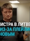 Замминистра финансов Литвы ушел в отставку: в его соцсетях нашли посты с празднования 9 мая, а в плейлисте – пропутинских артистов
