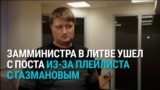 Замминистра финансов Литвы ушел в отставку: в его соцсетях нашли посты с празднования 9 мая, а в плейлисте – пропутинских артистов
