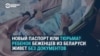 Новорожденная белоруска живет в Латвии без паспорта: "Нет вариантов, как мы можем получить любые документы без поездки в Беларусь,".