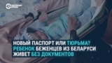 Новорожденная белоруска живет в Латвии без паспорта: "Нет вариантов, как мы можем получить любые документы без поездки в Беларусь,".