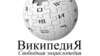 Роскомнадзор готов полностью заблокировать "Википедию"