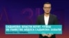 Вдова убитого в Киеве казахстанского оппозиционера Айдоса Садыкова – о выдаче подозреваемых в убийстве ее мужа и расследовании дела