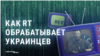 RT пошла с пропагандой к украинцам: какую "социальную рекламу" канал показывает украинской аудитории?