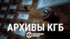 "То, о чем не писали газеты". Настоящее Время запускает подкаст на основе историй из рассекреченных архивов КГБ