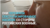 "Сказал, что я все равно труп, а напоследок они поразвлекаются". Украинки рассказывают о насилии со стороны военных из России и "ДНР"