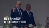 Америка: Нетаньяху прилетел к Трампу в Вашингтон