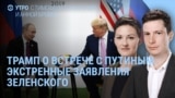 Утро: Трамп о встрече с Путиным 