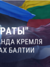 "Прибалтийские Вымираты". Что пропаганда Кремля рассказывает о странах Балтии