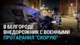 В Белгороде внедорожник с военными из Дагестана на большой скорости врезался в "скорую": два медика погибли